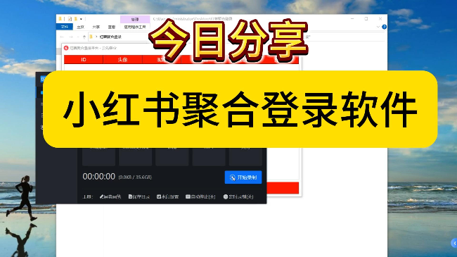 小红书聚合登录软件，给大家安利一个免费，好用的~
