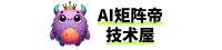 AI矩阵帝的技术屋